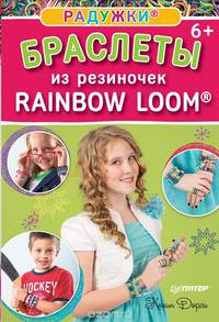 Радужки®: браслеты из резиночек. Rainbow Loom® 6+