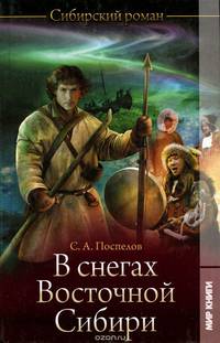 В снегах Восточной Сибири
