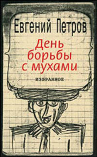 День борьбы с мухами. Избранное