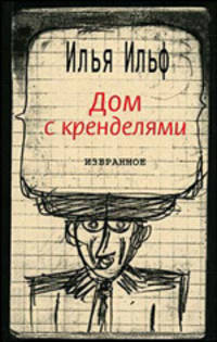 Дом с кренделями. Избранное