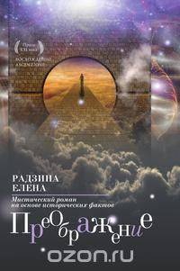 Преображение: мистический роман