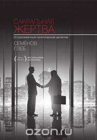 Сакральная жертва. Остросюжетный политический детектив