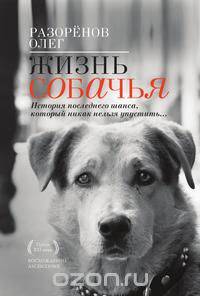 Жизнь собачья