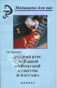 Краткий курс лечебной физической культуры и массажа