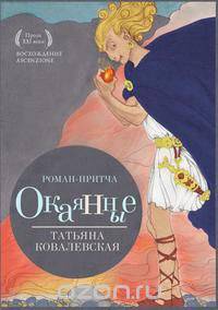 Окаянные. Роман-притча