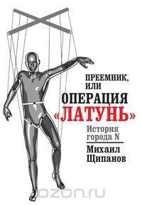 Преемник, или Операция "Латунь"