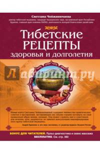 Тибетские рецепты здоровья и долголетия