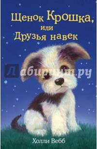 Щенок Крошка, или Друзья навек (выпуск 8)
