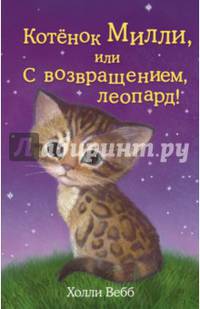 Котёнок Милли, или С возвращением, леопард! (выпуск 10)