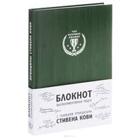 Блокнот для высокоэффективных людей (с главными принципами Стивена Кови ) (зеленый)