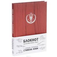 Блокнот для высокоэффективных людей (с главными принципами Стивена Кови ) (красный)