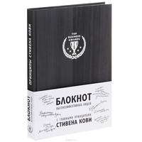 Блокнот для высокоэффективных людей (с главными принципами Стивена Кови ) (черный)
