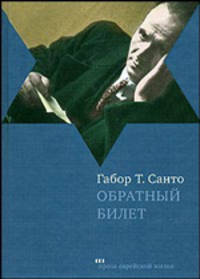 Обратный билет. Рассказы