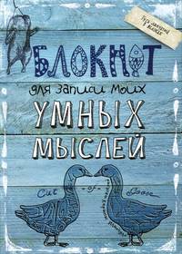 Блокнот для записи моих умных мыслей (гуси)