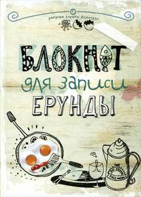 Блокнот для записи ерунды (яичница)
