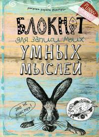 Блокнот для записи моих умных мыслей (кролик)