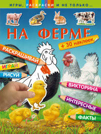 На ферме (+наклейки)