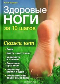 Здоровые ноги за 10 шагов