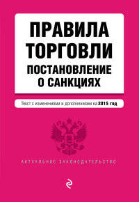 Правила торговли. Постановление о санкциях. Текст с изменениями и дополнениями на 2015 год