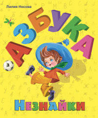 Азбука Незнайки (ил. О. Зобниной)