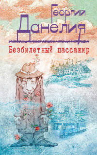 Безбилетный пассажир. Маленькие истории, байки кинорежиссера