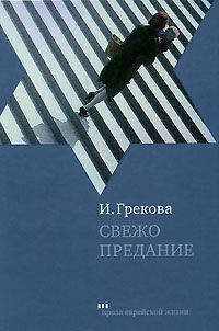 Свежо предание