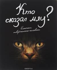 Кто сказал &quot;мяу&quot;? (4-е оформление)