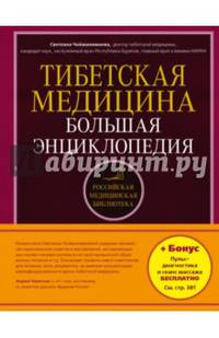 Тибетская медицина. Большая энциклопедия