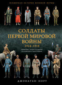 Солдаты Первой мировой войны 1914-1918. Униформа, знаки различия, снаряжение и вооружение