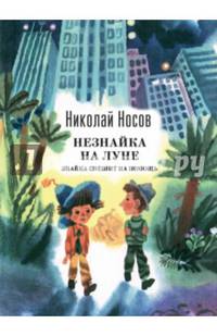 Незнайка на Луне. Знайка спешит на помощь (ил. А. Борисова)