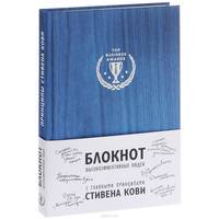 Блокнот для высокоэффективных людей (с главными принципами Стивена Кови ) (синий)
