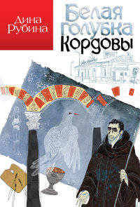 Белая голубка Кордовы