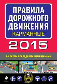 Правила дорожного движения 2015 карманные со всеми последними изменениями и дополнениями
