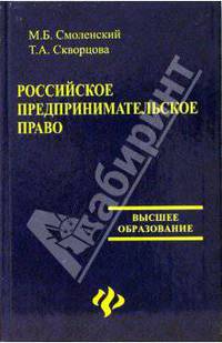 Российское предпринимательское право: Учебник для вузов - (Высшее образование)