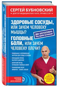 Здоровые сосуды, или Зачем человеку мышцы? ; Головные боли, или Зачем человеку плечи?