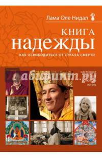 Книга надежды: как освободиться от страха смерти (новое оформление)