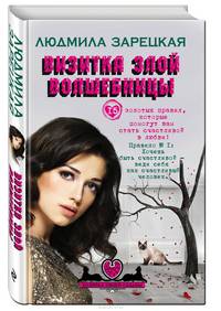 Визитка злой волшебницы