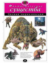 Фантастические существа. Полная энциклопедия (мел.)