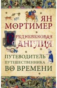 Средневековая Англия. Путеводитель путешественника во времени. Нов. оф.