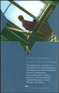 Третья мировая Баси Соломоновны. Рассказы