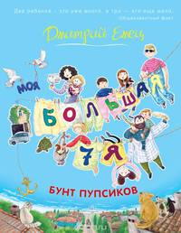 Моя большая семья. Бунт пупсиков