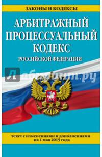 Арбитражный процессуальный кодекс Российской Федерации. Текст с изменениями и дополнениями на 1 мая 2015 года