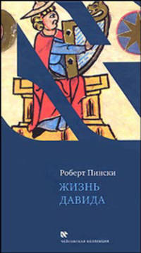 Жизнь Давида. Библиография