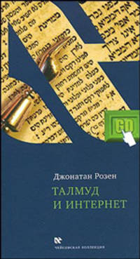 Талмуд и Интернет. Путешествие между мирами