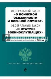 Федеральный закон &quot;О воинской обязанности и военной службе&quot;. Федеральный закон &quot;О статусе военнослужащих&quot;. Текст с изменениями и дополнениями на 2015 год