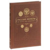 Русские монеты от Петра I до Николая II. Большая иллюстрированная энциклопедия