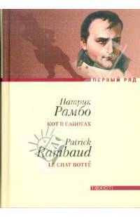 Кот в сапогах. Роман