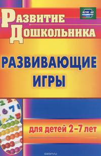 Развивающие игры для детей 2-7 лет