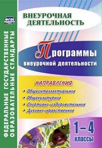 Программы внеурочной деятельности. 1-4 классы. (ФГОС).