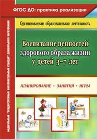 Воспитание ценностей здорового образа жизни у детей 3-7 лет. Планирование, занятия, игры. ФГОС ДО